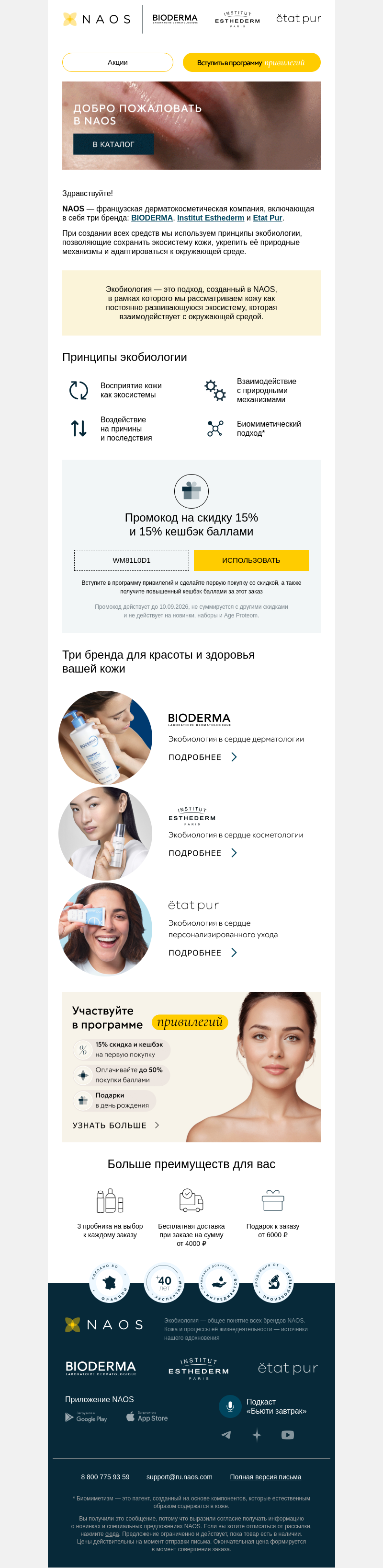 Письмо компании «NAOS» на тему «–15% на первый заказ»