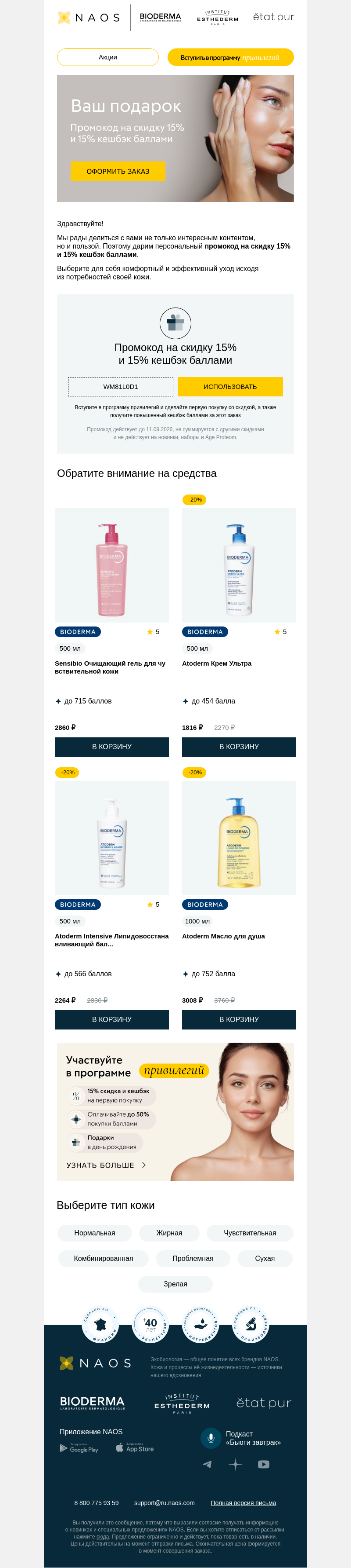 Письмо компании «NAOS» на тему «Ваш подарок уже ждёт 🎁»