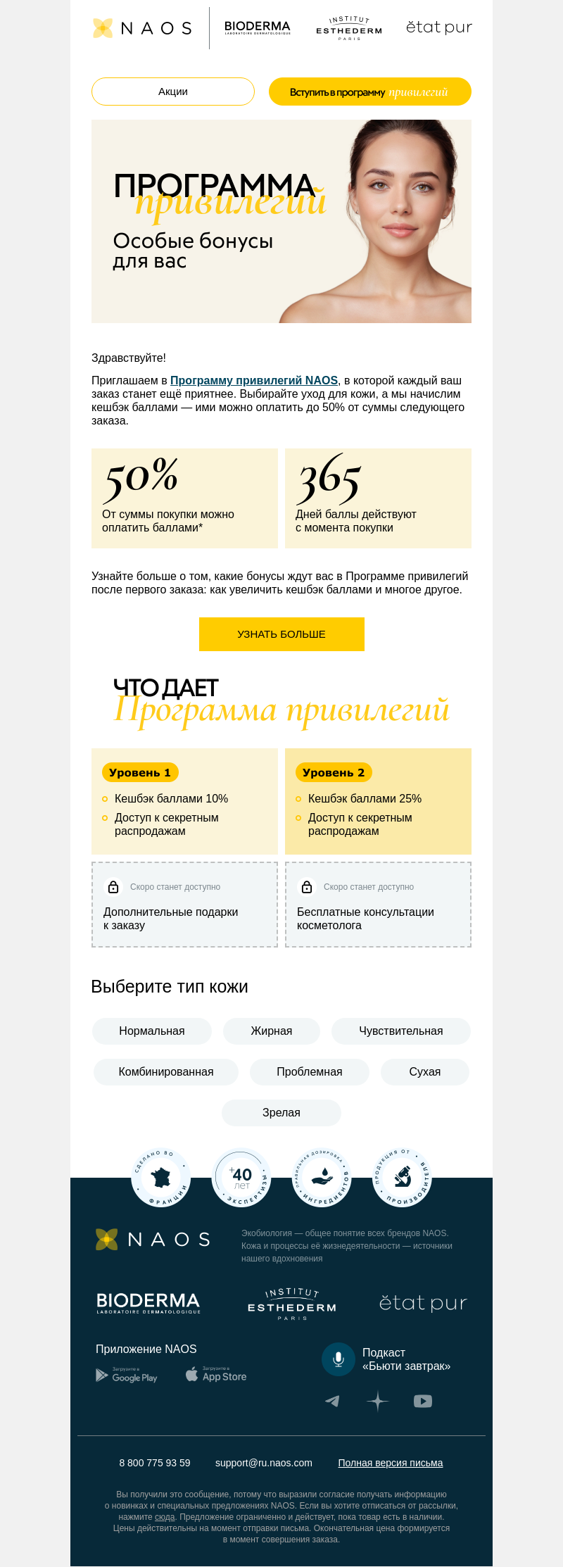 Письмо компании «NAOS» на тему «Вступайте в Программу лояльности»