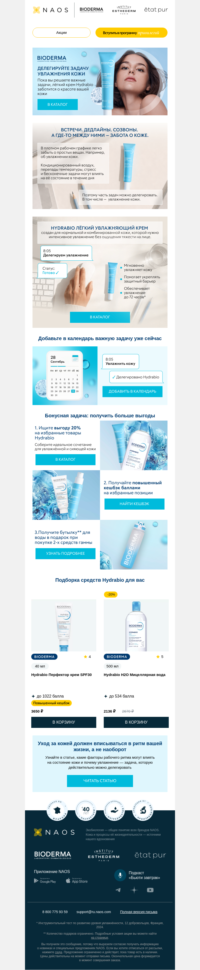 Письмо компании «NAOS» на тему «Делегируйте увлажнение Hydrabio 💧»