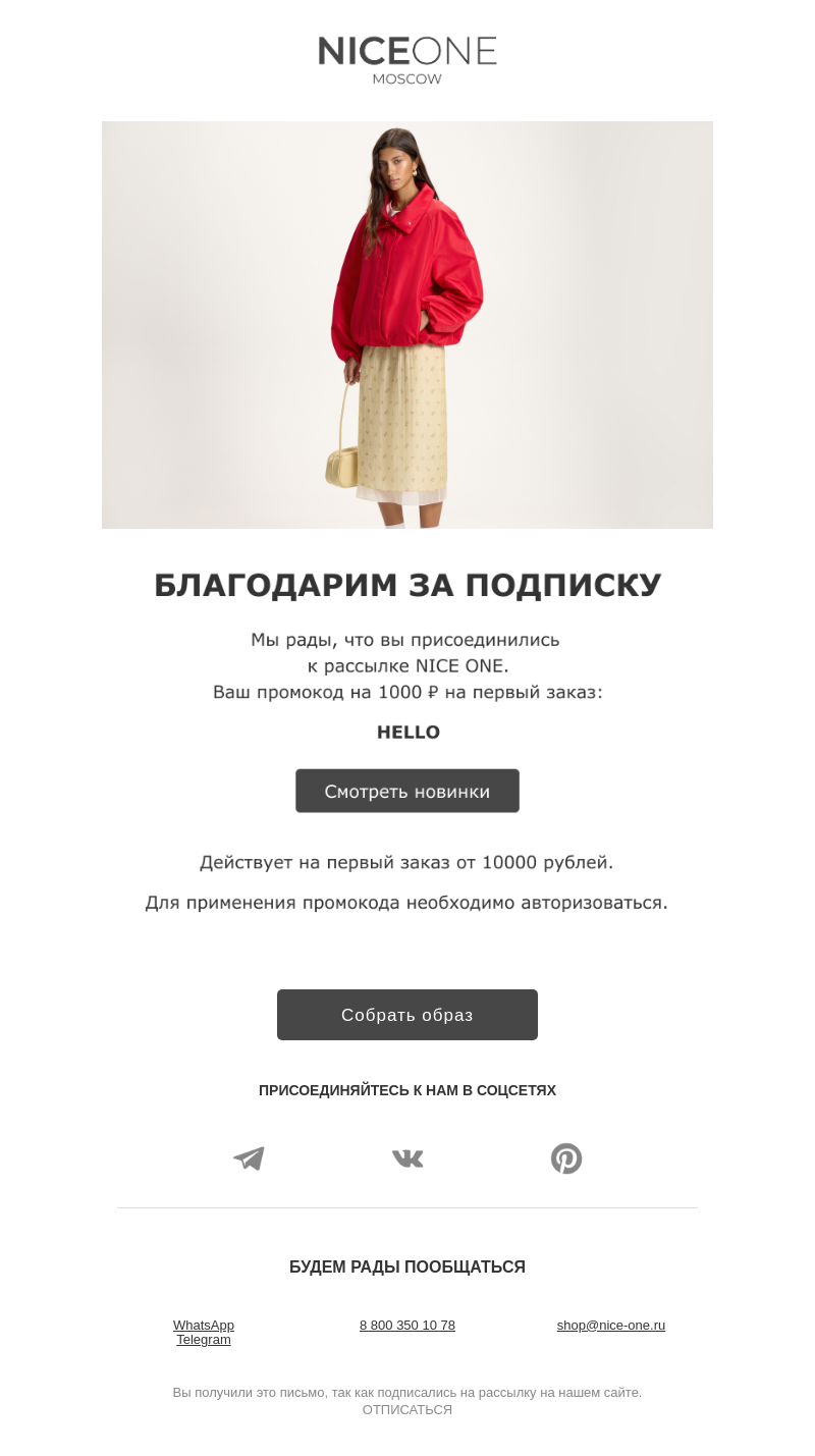 Письмо компании «NICEONE» на тему «Ваш промокод внутри 🤍»
