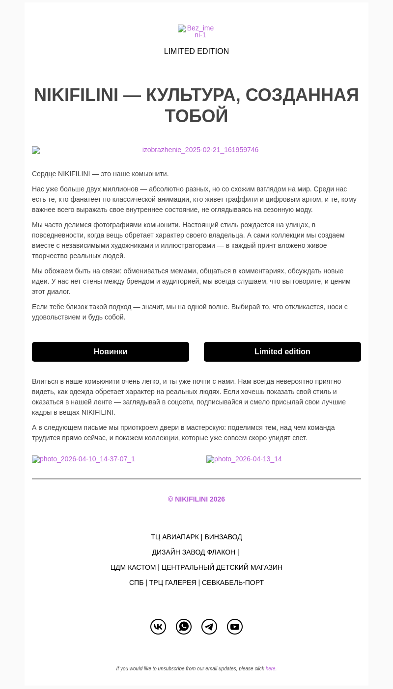 Письмо компании «NIKIFILINI™» на тему «Мы - это комьюнити»