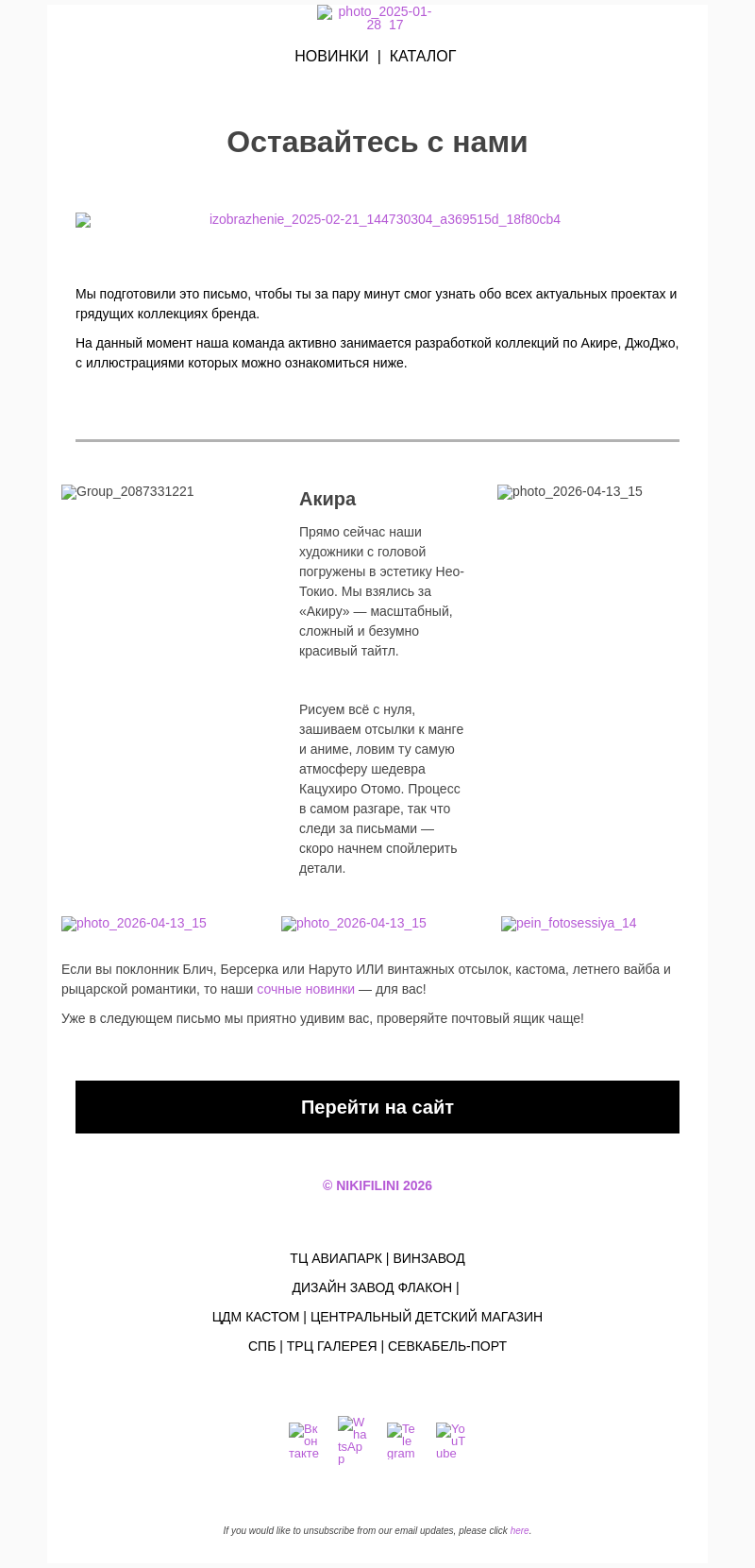 Письмо компании «NIKIFILINI™» на тему «Над чем мы работаем сейчас?»