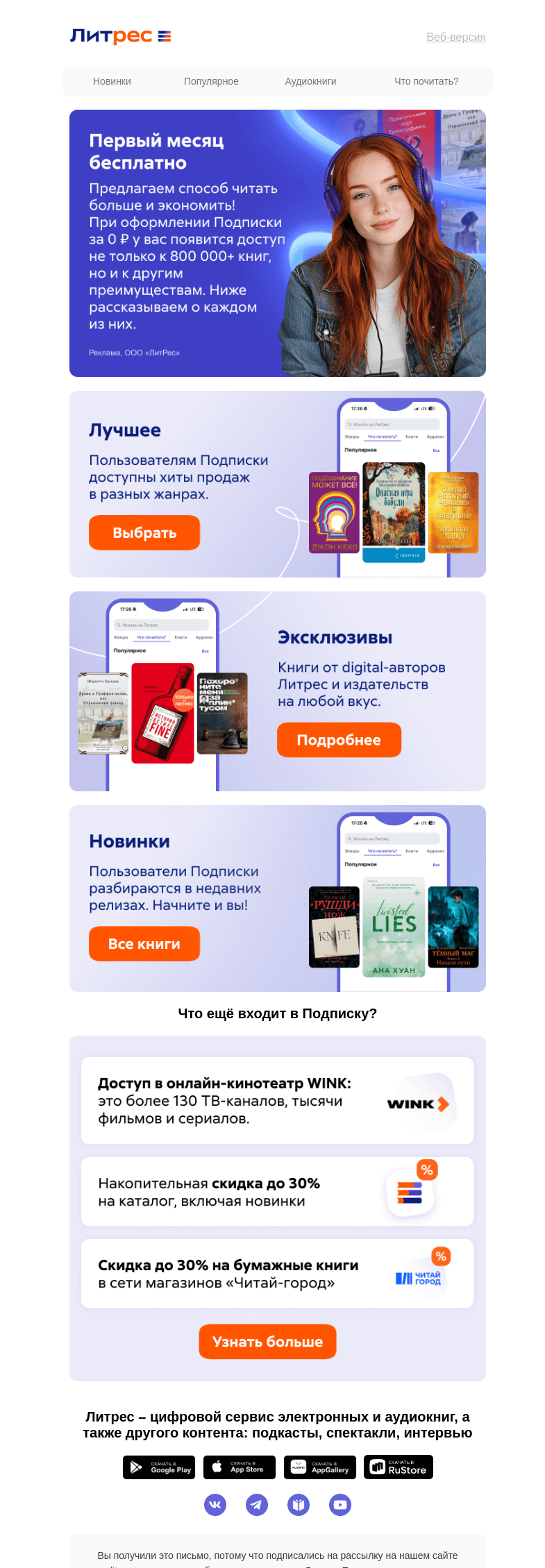 Письмо компании «Литрес» на тему «Доступ к Wink и другие бонусы»