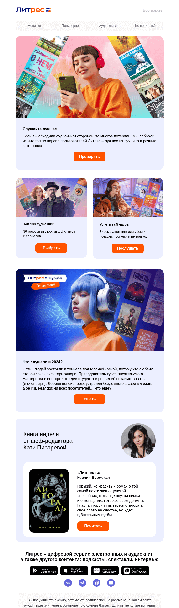 Письмо компании «Литрес» на тему «Топовые аудиокниги»