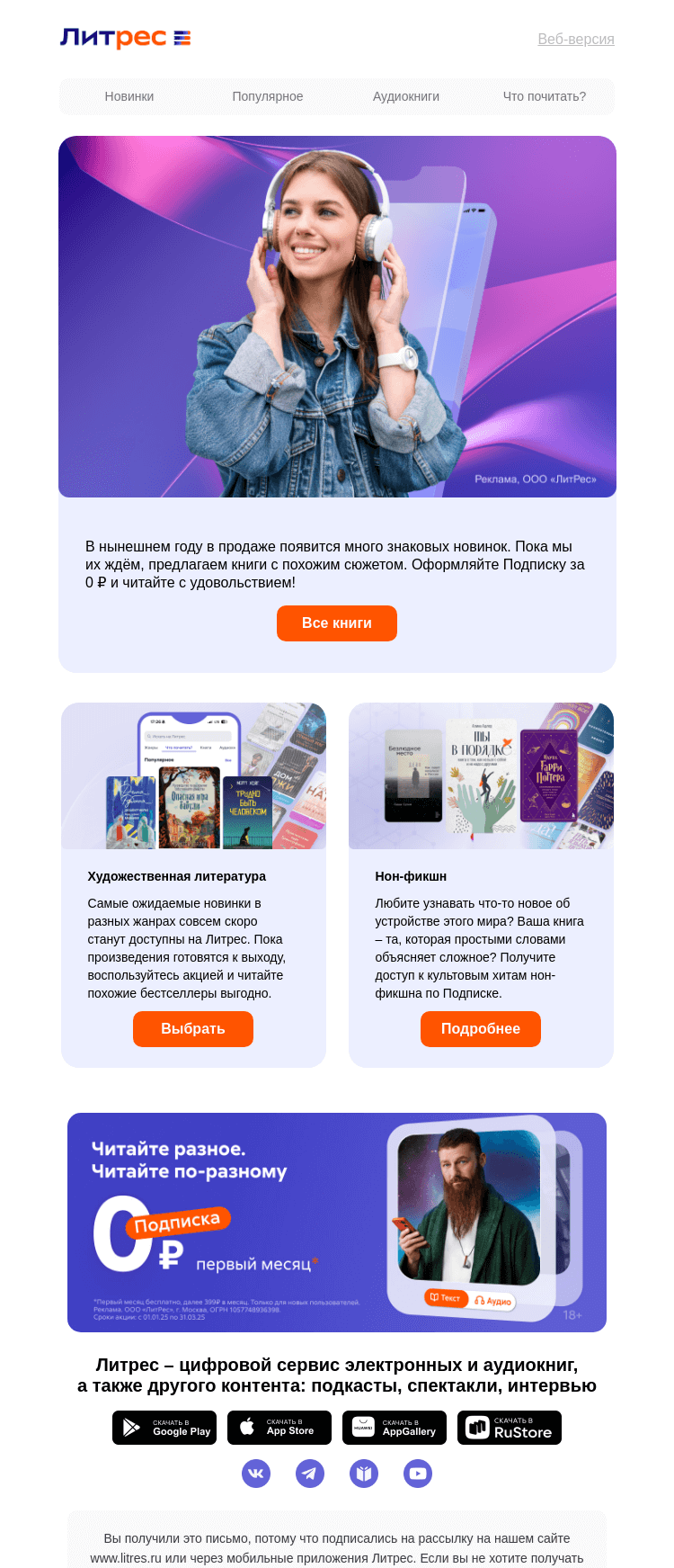 Письмо компании «Литрес» на тему «В ожидании знаковых новинок»