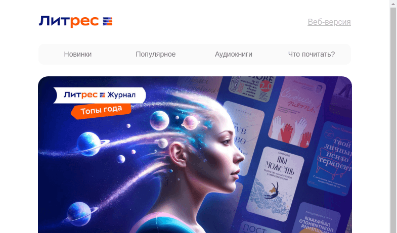 Письмо компании «Литрес» на тему «Как книги улучшают жизнь?»