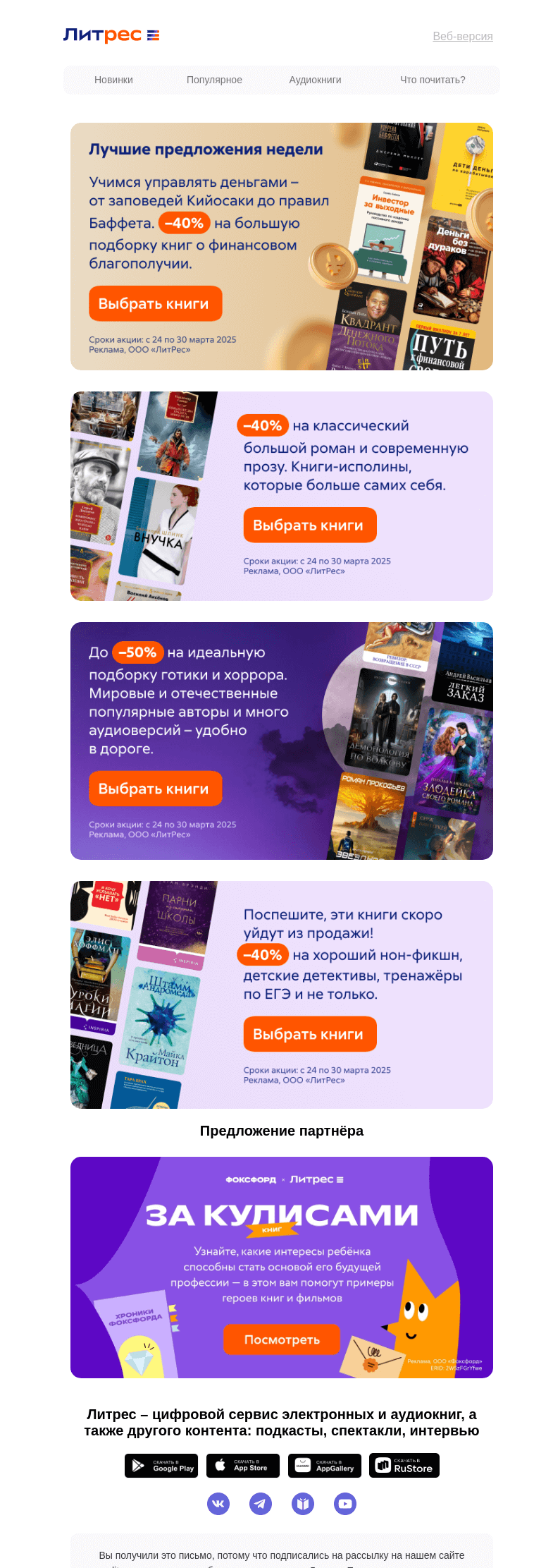 Письмо компании «Литрес» на тему «До –50% на романы и нон-фикшн»