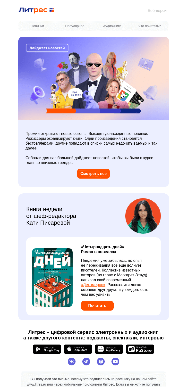 Письмо компании «Литрес» на тему «Главные события Литрес»