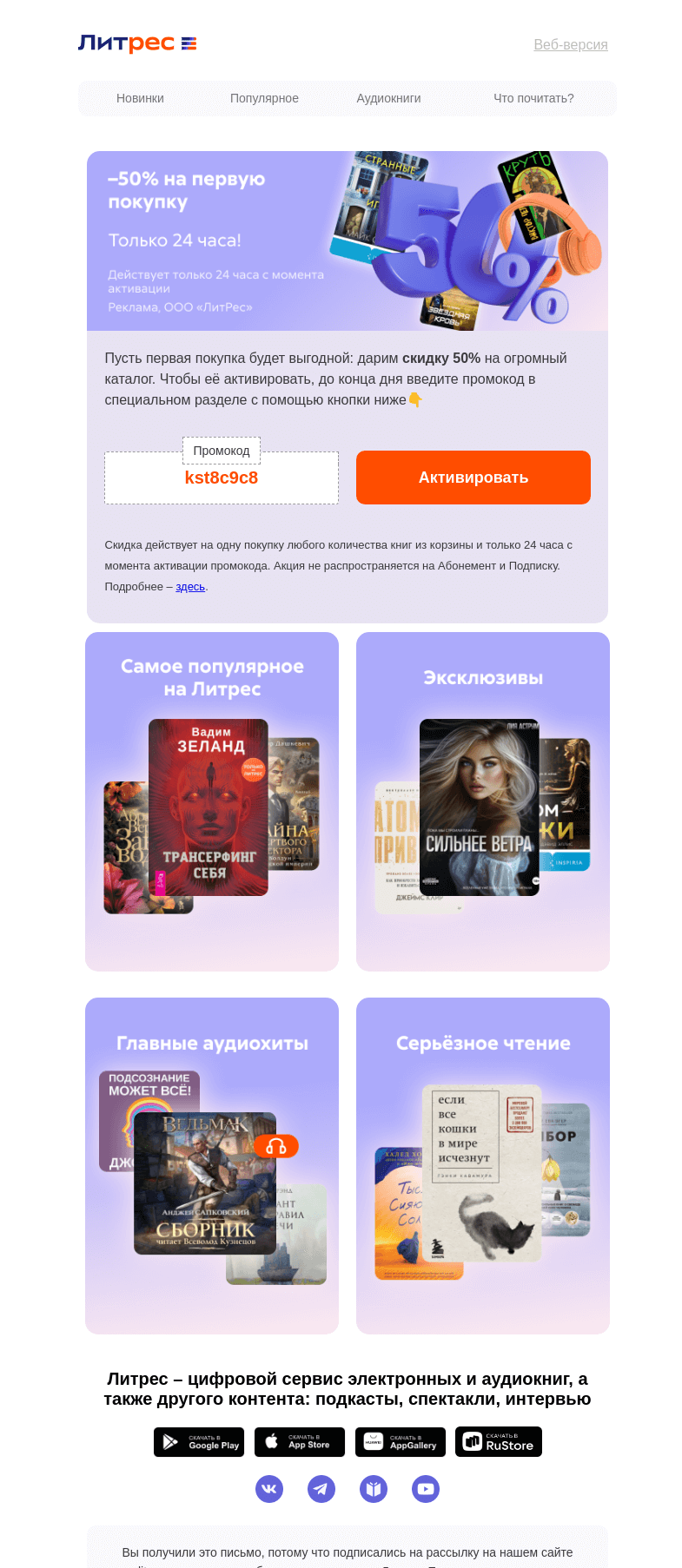 Письмо компании «Литрес» на тему «–50% на вашу первую покупку в Литрес»