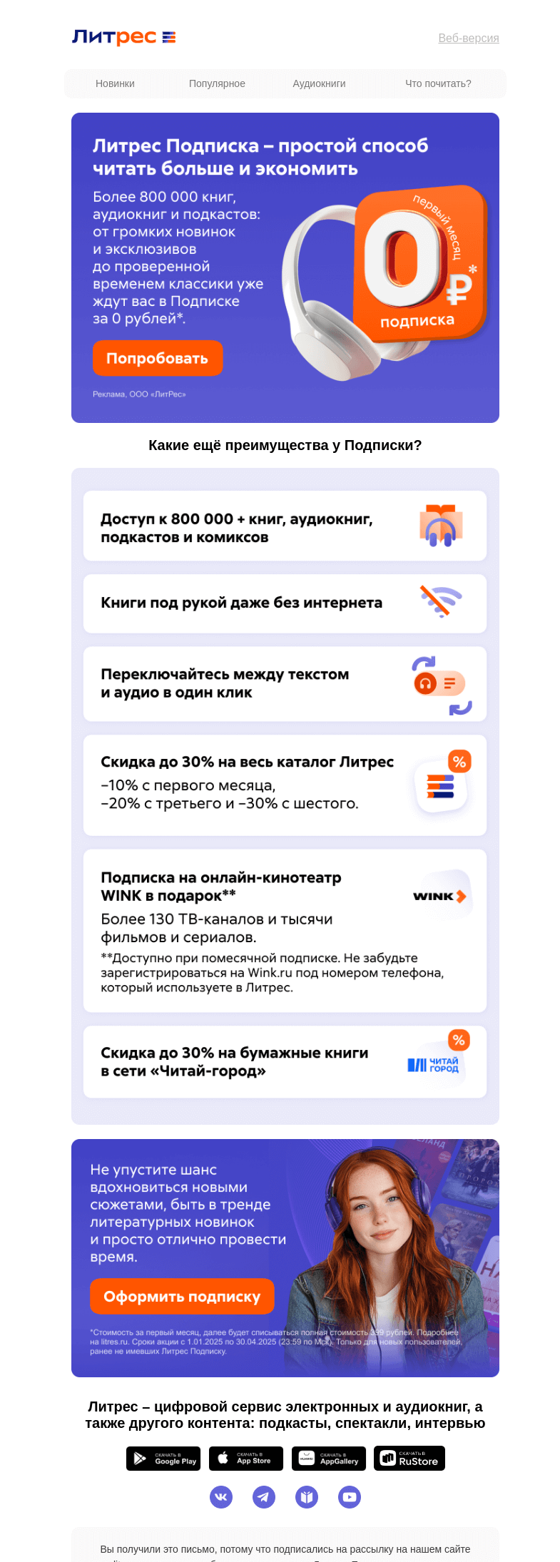 Письмо компании «Литрес» на тему «0 ₽ за Литрес Подписку с Wink»