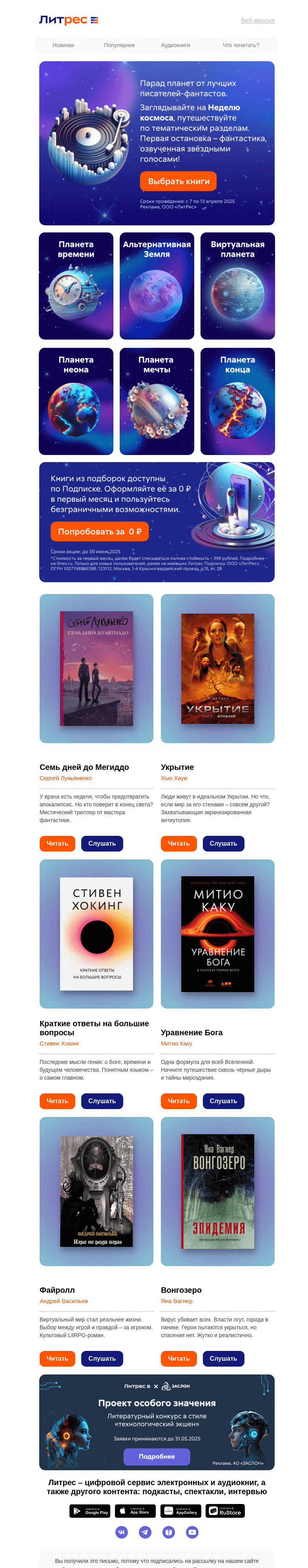 Письмо компании «Литрес» на тему «Неделя фантастики в Литрес 🪐»