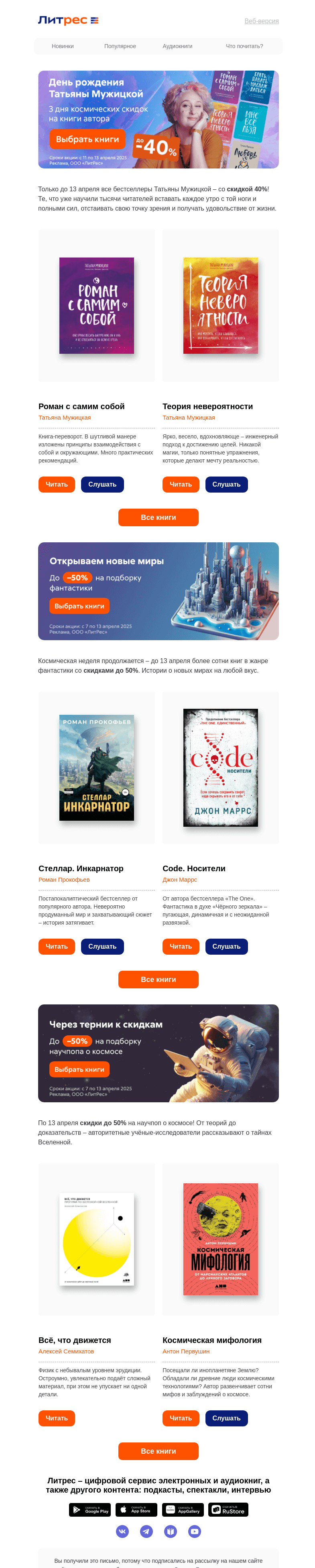Письмо компании «Литрес» на тему «Скидки до 50% на книги-хиты»