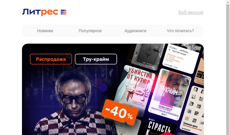 Письмо компании «Литрес» на тему «Скидка 40% на тру-крайм-бестселлеры»
