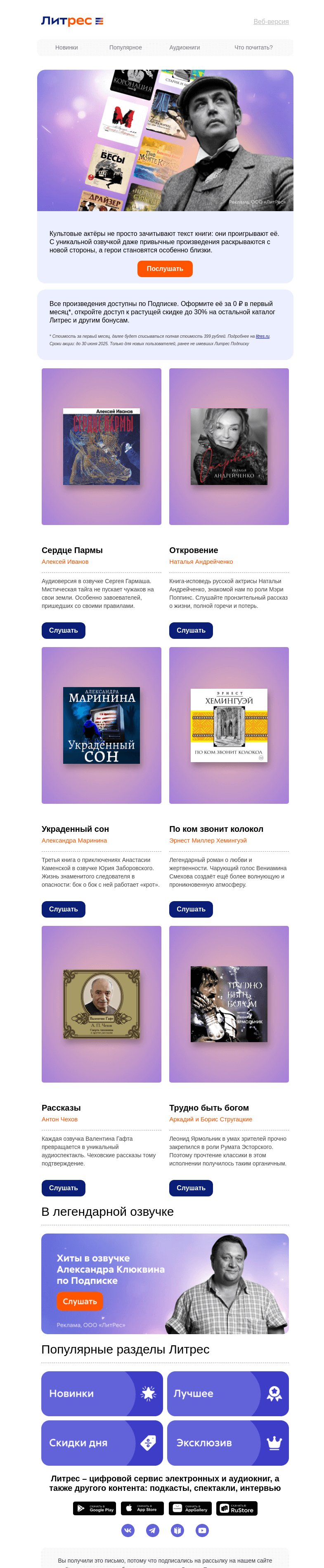 Письмо компании «Литрес» на тему «ТОП аудиокниг в звёздной озвучке»
