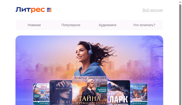 Письмо компании «Литрес» на тему «Что волнует читателей Литрес?»