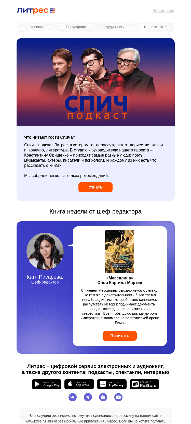 Письмо компании «Литрес» на тему «Что читают гости Спича?»