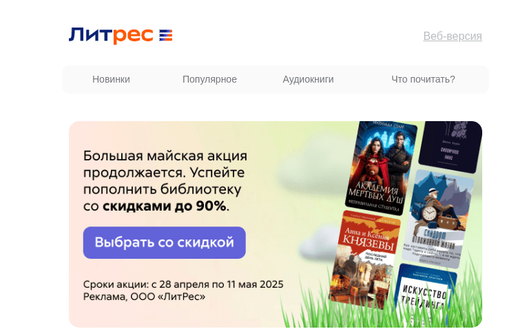 Письмо компании «Литрес» на тему «Скидки до 90%!»