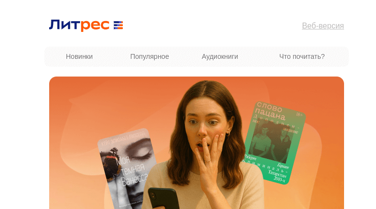 Письмо компании «Литрес» на тему «Самые скандальные»
