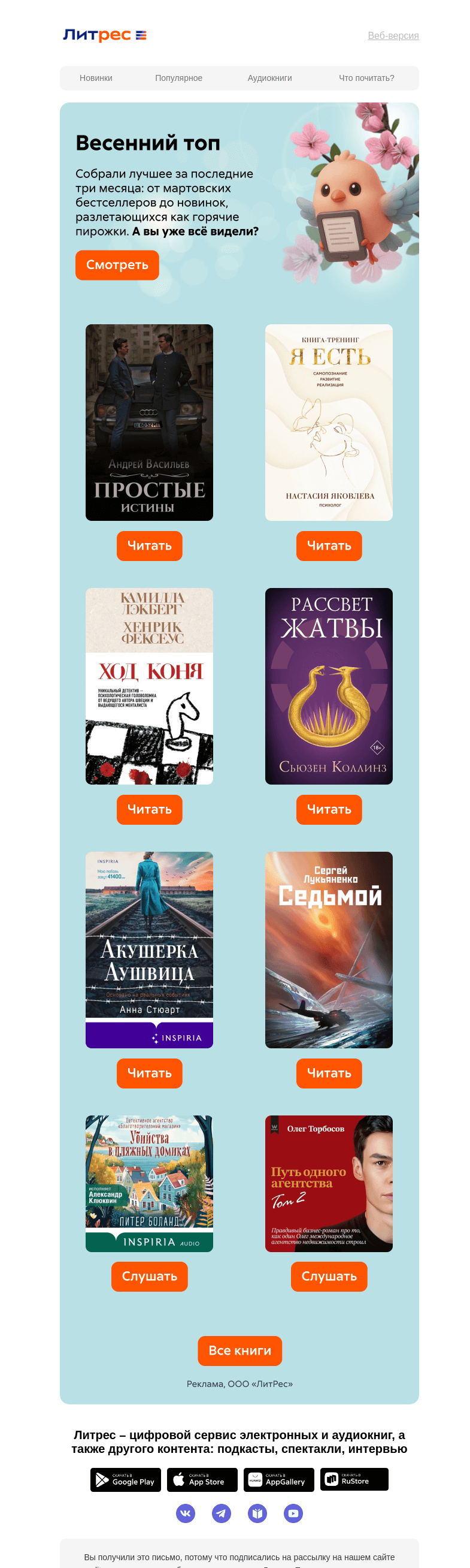 Письмо компании «Литрес» на тему «100 лучших книг весны»