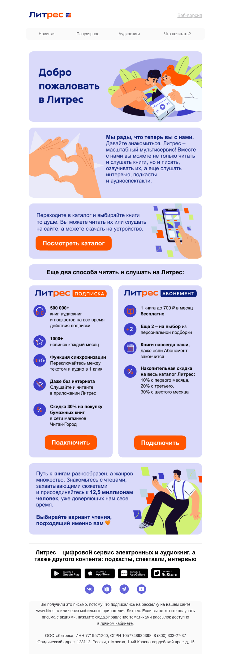 Письмо компании «Литрес» на тему «Добро пожаловать в Литрес!»