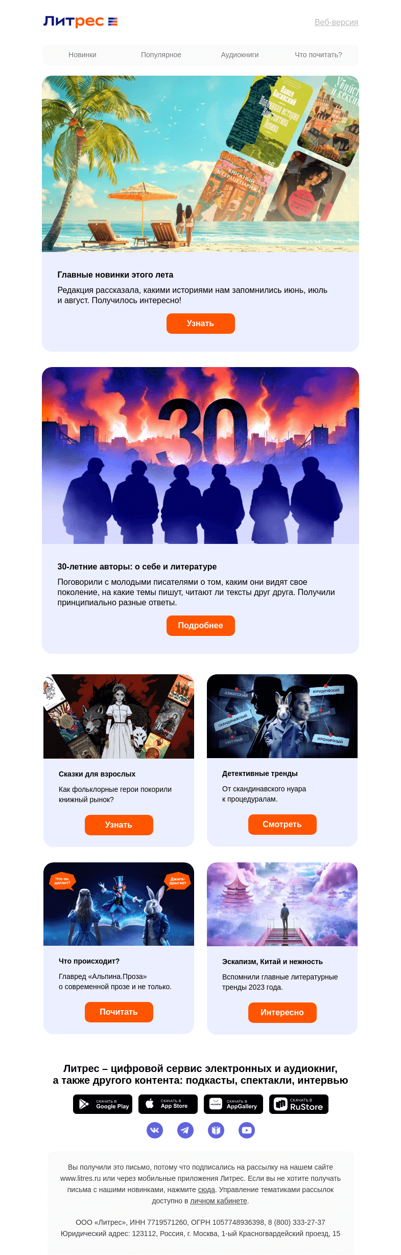 Письмо компании «Литрес» на тему «Главные литературные тренды»