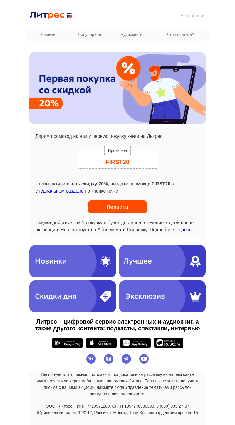 Письмо компании «Литрес» на тему «Ваша скидка на первую покупку книги 📙»