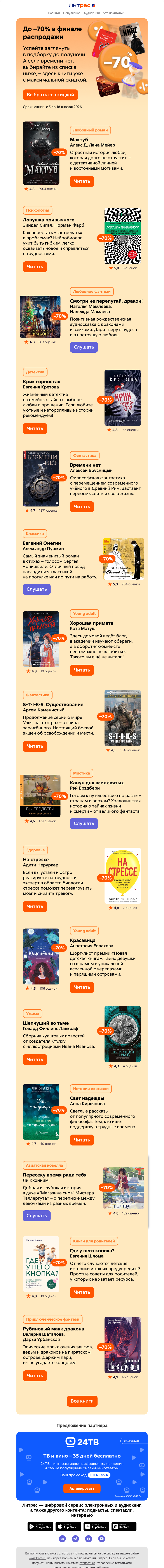 Письмо компании «Литрес» на тему «До –70% последние часы»