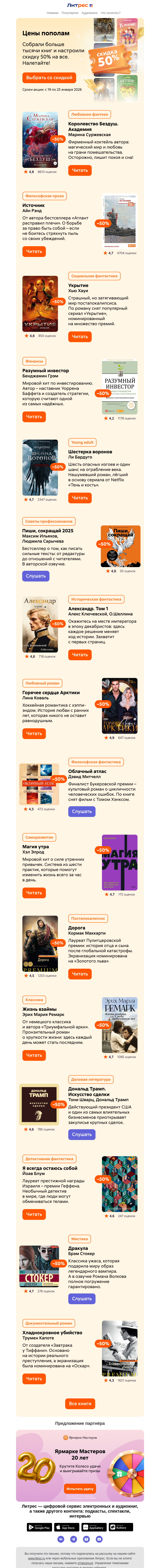 Письмо компании «Литрес» на тему «Забирайте за полцены»