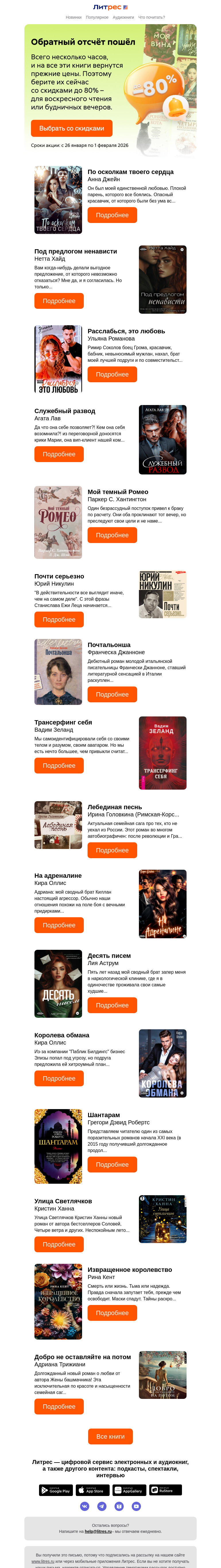 Письмо компании «Литрес» на тему «До –80% последний день»