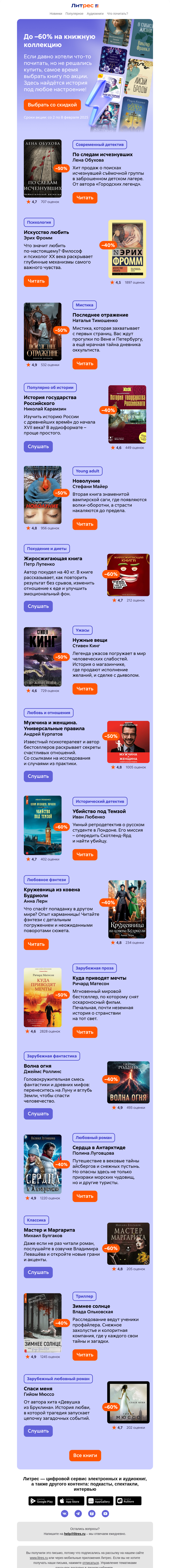 Письмо компании «Литрес» на тему «Скидки до 60% — выберите свою книгу»