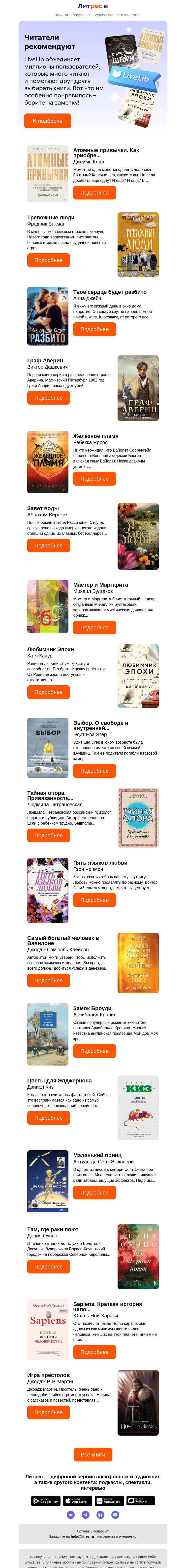 Письмо компании «Литрес» на тему «Выбор читателей LiveLib»