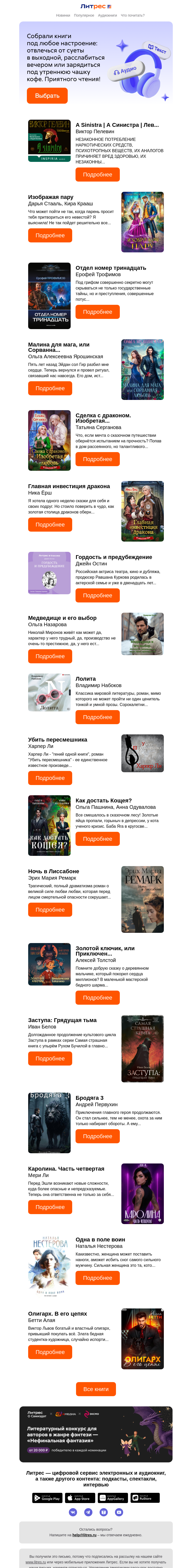 Письмо компании «Литрес» на тему «Собрали хиты для вас»