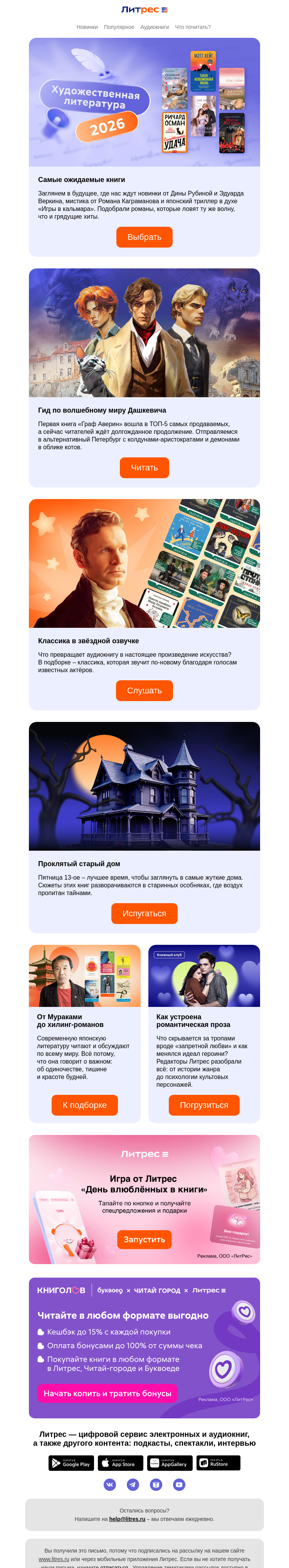 Письмо компании «Литрес» на тему «Грядущие хиты 2026»