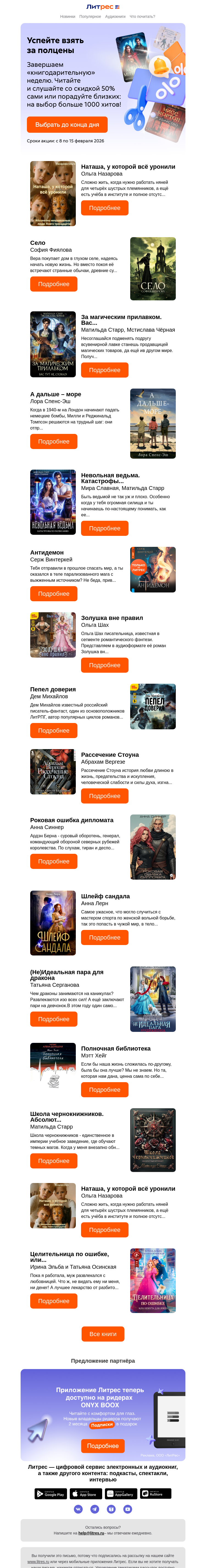 Письмо компании «Литрес» на тему «Вдвое дешевле до полуночи»