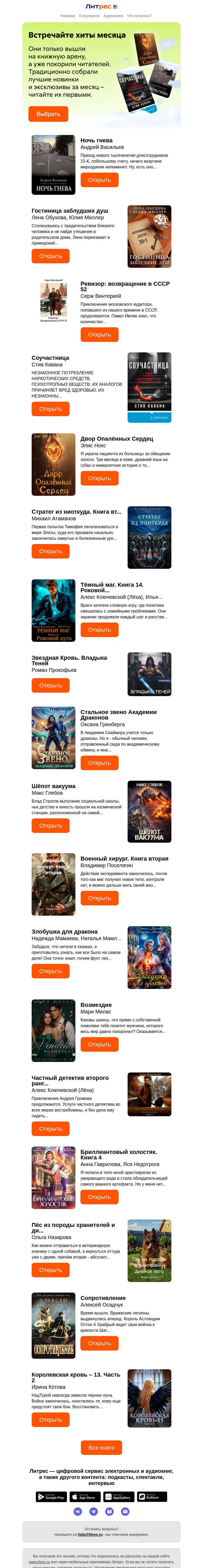 Письмо компании «Литрес» на тему «Лучшие книги февраля»