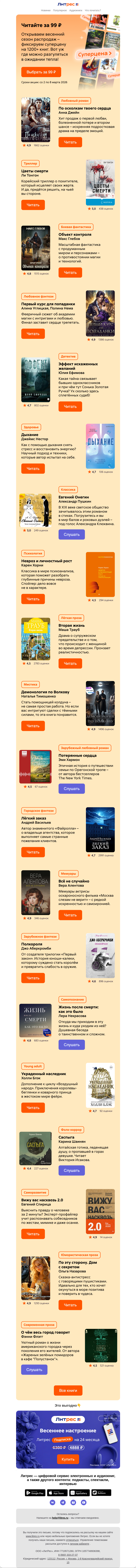 Письмо компании «Литрес» на тему «Всё по 99 ₽ – из этой подборки»
