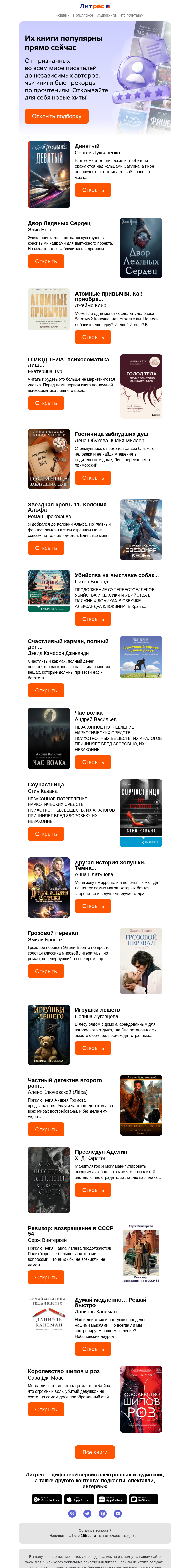 Письмо компании «Литрес» на тему «Кого читают этой весной?»