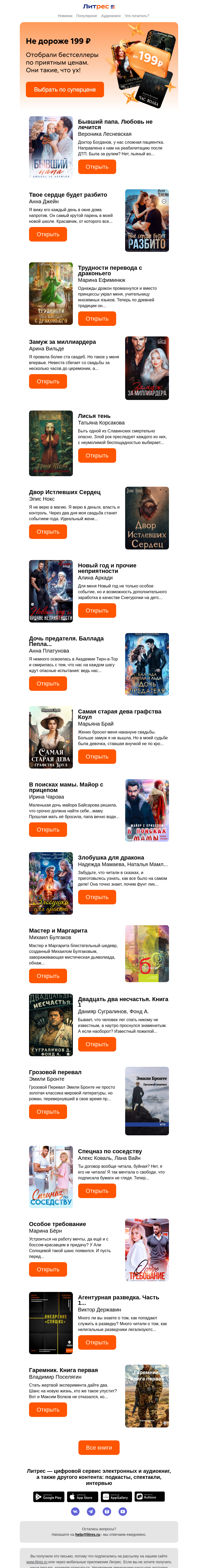 Письмо компании «Литрес» на тему «Книги до 199 ₽»