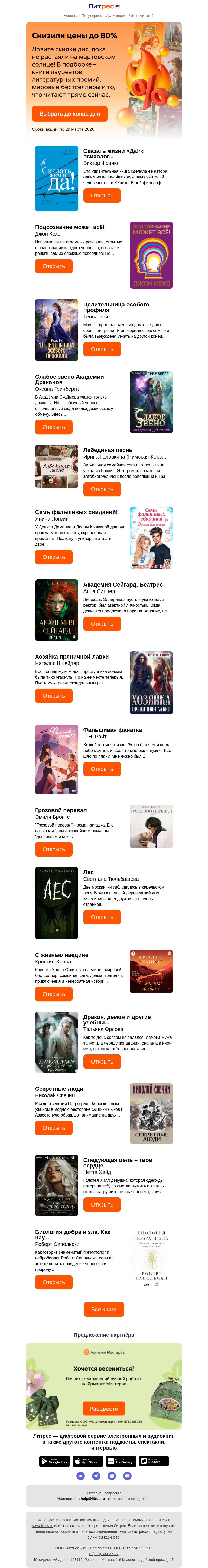 Письмо компании «Литрес» на тему «Скидки дня до 80%»