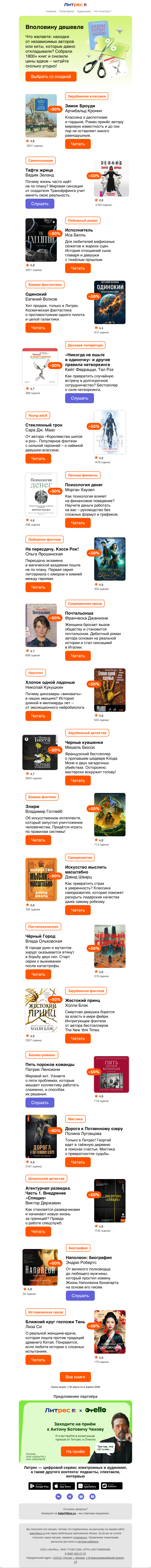Письмо компании «Литрес» на тему «Читайте за полцены»