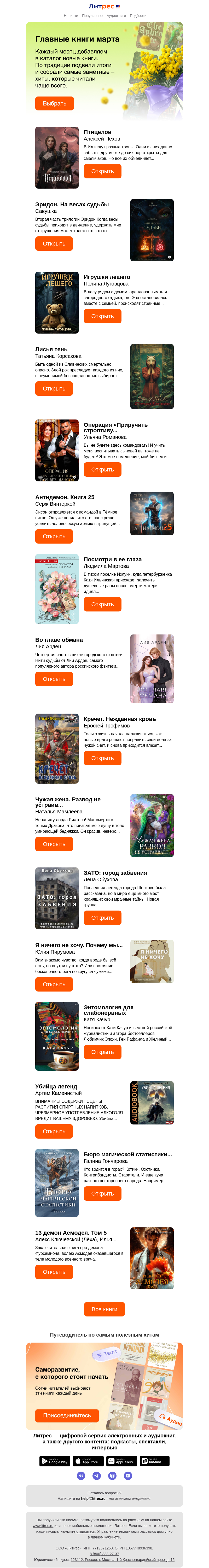 Письмо компании «Литрес» на тему «Лучшие новинки месяца»