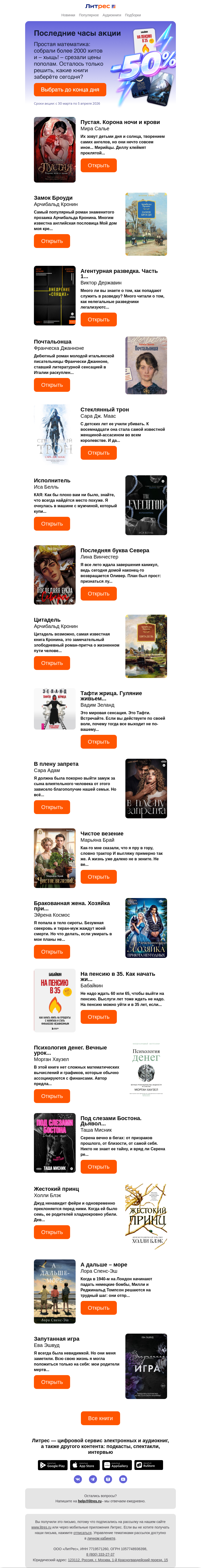 Письмо компании «Литрес» на тему «До полуночи за полцены»