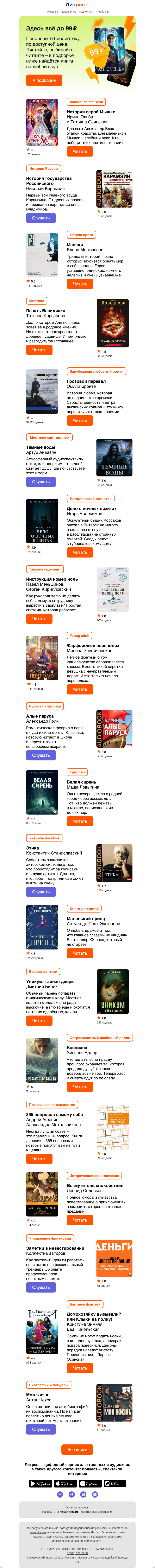 Письмо компании «Литрес» на тему «Книги до 99 ₽»