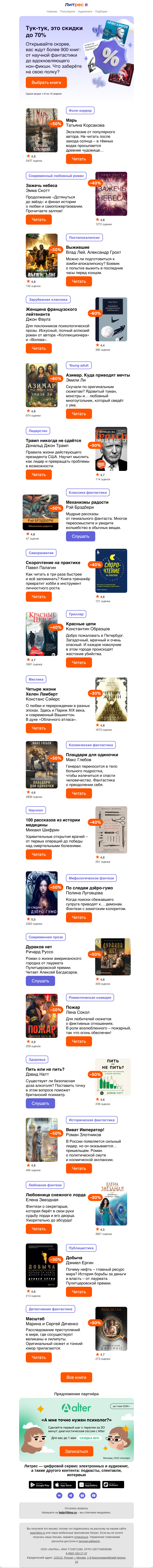 Письмо компании «Литрес» на тему «До –70% на хиты»