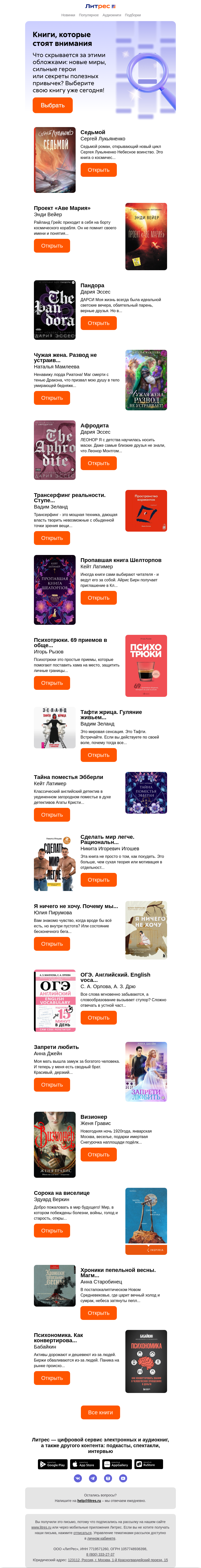 Письмо компании «Литрес» на тему «Какая история вам приглянётся?»