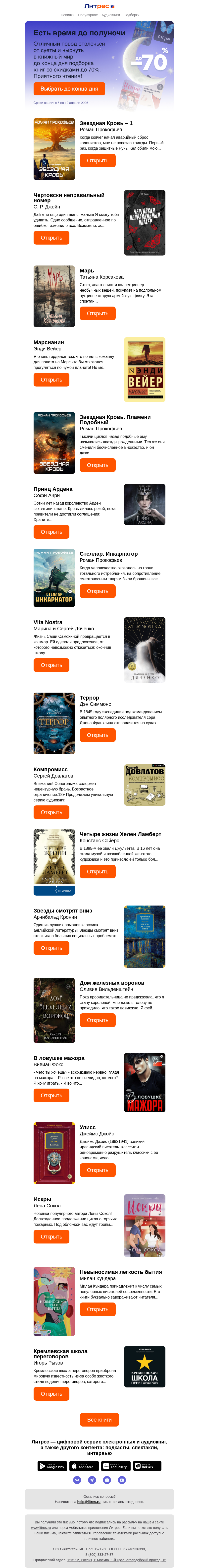 Письмо компании «Литрес» на тему «В 00:00 скидки до 70% сгорят»