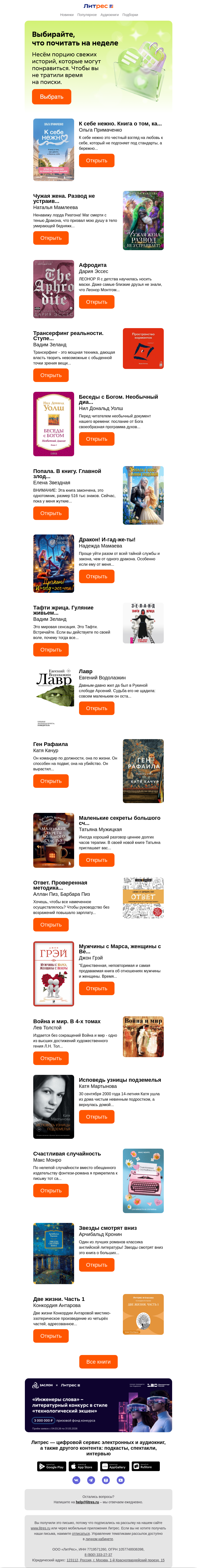 Письмо компании «Литрес» на тему «Книги собраны и ждут вас»
