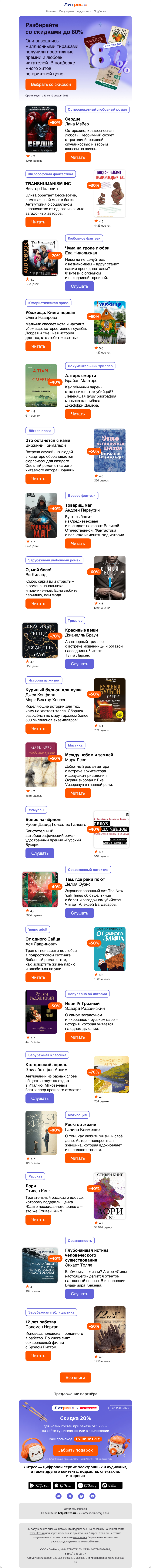 Письмо компании «Литрес» на тему «До –80% почти на 1200 книг»