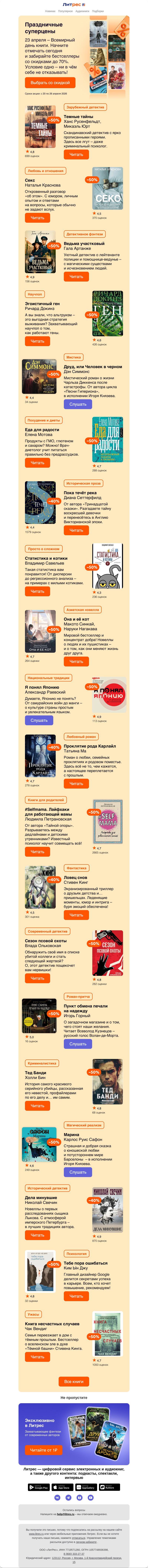 Письмо компании «Литрес» на тему «До –70% для книголюбов»